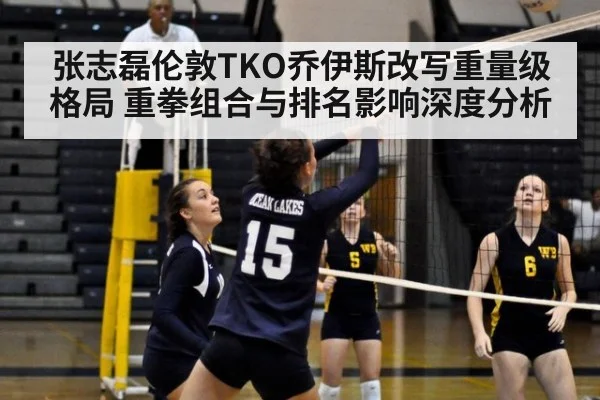 张志磊伦敦TKO乔伊斯改写重量级格局 重拳组合与排名影响深度分析