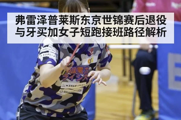 弗雷泽普莱斯东京世锦赛后退役与牙买加女子短跑接班路径解析
